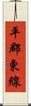平郡東線 Scroll