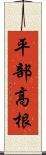 平部高根 Scroll