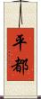 平都 Scroll
