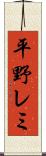 平野レミ Scroll
