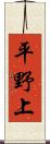 平野上 Scroll