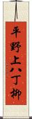 平野上八丁柳 Scroll