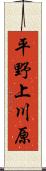 平野上川原 Scroll