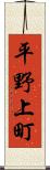 平野上町 Scroll