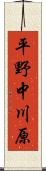 平野中川原 Scroll