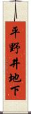 平野井地下 Scroll