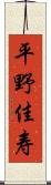 平野佳寿 Scroll