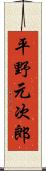 平野元次郎 Scroll
