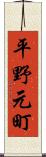 平野元町 Scroll