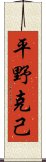 平野克己 Scroll