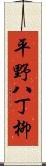 平野八丁柳 Scroll