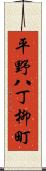 平野八丁柳町 Scroll