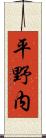 平野内 Scroll