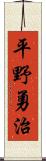 平野勇治 Scroll