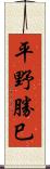 平野勝巳 Scroll