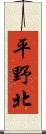 平野北 Scroll
