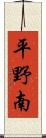 平野南 Scroll