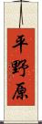 平野原 Scroll
