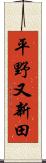 平野又新田 Scroll