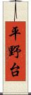 平野台 Scroll