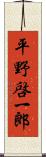 平野啓一郎 Scroll