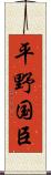 平野国臣 Scroll