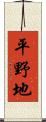 平野地 Scroll