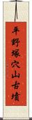 平野塚穴山古墳 Scroll