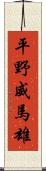 平野威馬雄 Scroll