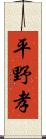平野孝 Scroll