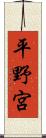 平野宮 Scroll