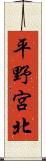 平野宮北 Scroll