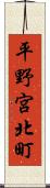 平野宮北町 Scroll