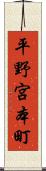 平野宮本町 Scroll
