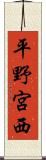平野宮西 Scroll
