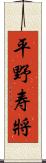 平野寿將 Scroll
