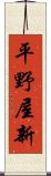 平野屋新 Scroll