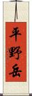 平野岳 Scroll
