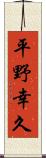 平野幸久 Scroll