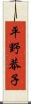 平野恭子 Scroll