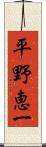 平野恵一 Scroll