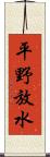 平野放水 Scroll