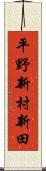 平野新村新田 Scroll