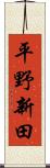平野新田 Scroll