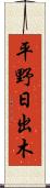 平野日出木 Scroll