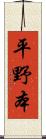 平野本 Scroll