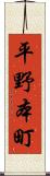 平野本町 Scroll