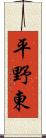 平野東 Scroll
