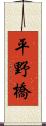 平野橋 Scroll