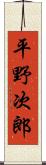 平野次郎 Scroll